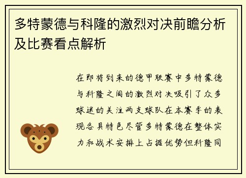 多特蒙德与科隆的激烈对决前瞻分析及比赛看点解析