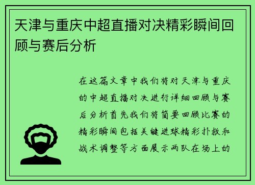 天津与重庆中超直播对决精彩瞬间回顾与赛后分析