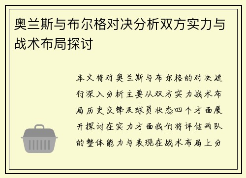 奥兰斯与布尔格对决分析双方实力与战术布局探讨