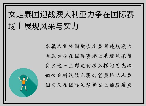 女足泰国迎战澳大利亚力争在国际赛场上展现风采与实力