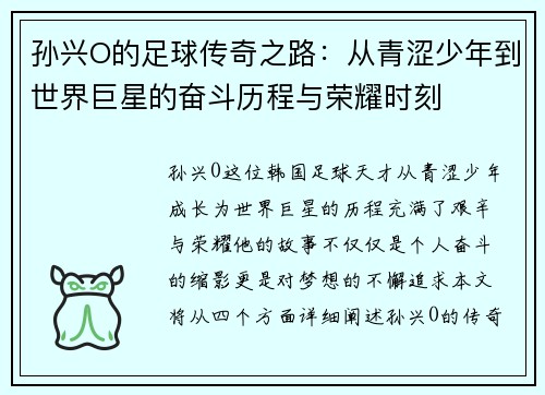 孙兴O的足球传奇之路：从青涩少年到世界巨星的奋斗历程与荣耀时刻