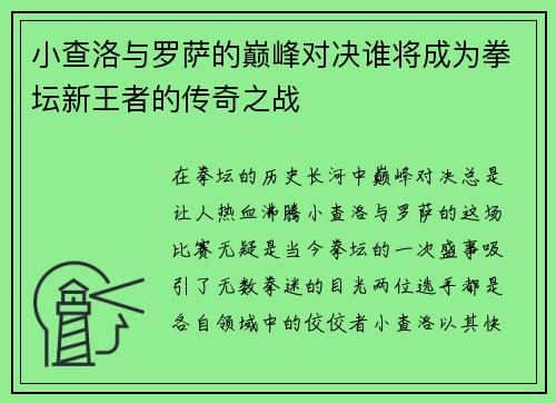 小查洛与罗萨的巅峰对决谁将成为拳坛新王者的传奇之战