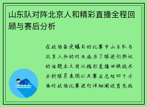 山东队对阵北京人和精彩直播全程回顾与赛后分析