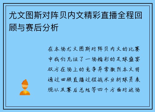 尤文图斯对阵贝内文精彩直播全程回顾与赛后分析