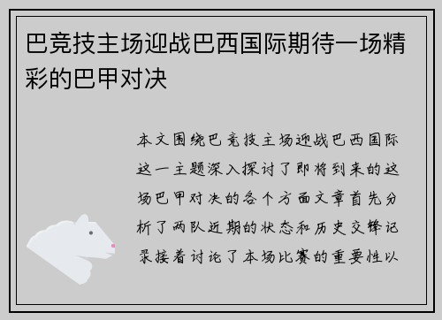 巴竞技主场迎战巴西国际期待一场精彩的巴甲对决