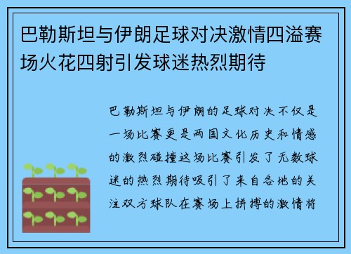 巴勒斯坦与伊朗足球对决激情四溢赛场火花四射引发球迷热烈期待