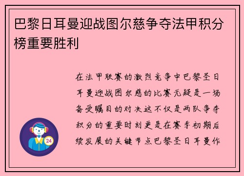 巴黎日耳曼迎战图尔慈争夺法甲积分榜重要胜利