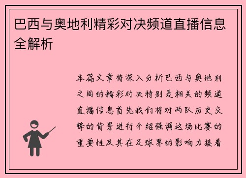巴西与奥地利精彩对决频道直播信息全解析