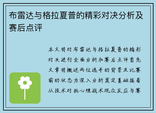 布雷达与格拉夏普的精彩对决分析及赛后点评
