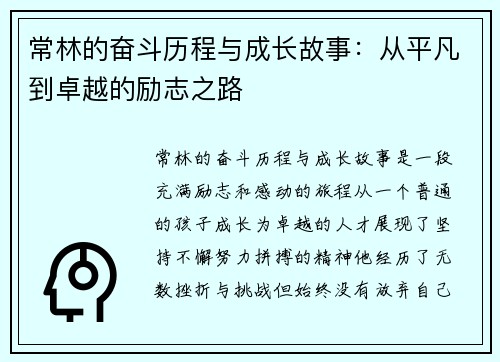 常林的奋斗历程与成长故事：从平凡到卓越的励志之路
