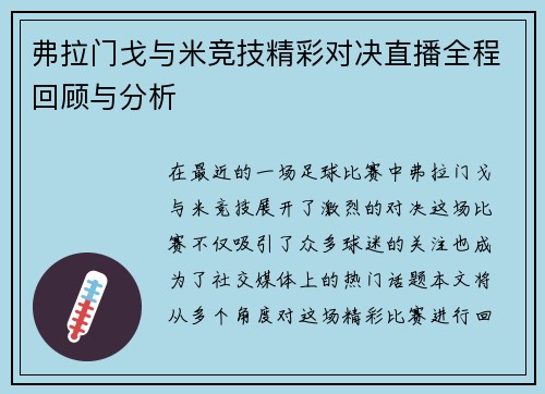 弗拉门戈与米竞技精彩对决直播全程回顾与分析
