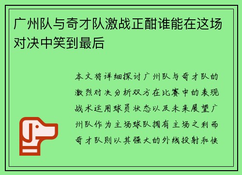 广州队与奇才队激战正酣谁能在这场对决中笑到最后