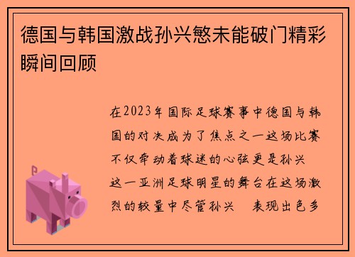 德国与韩国激战孙兴慜未能破门精彩瞬间回顾