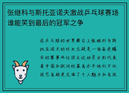 张继科与斯托亚诺夫激战乒乓球赛场谁能笑到最后的冠军之争