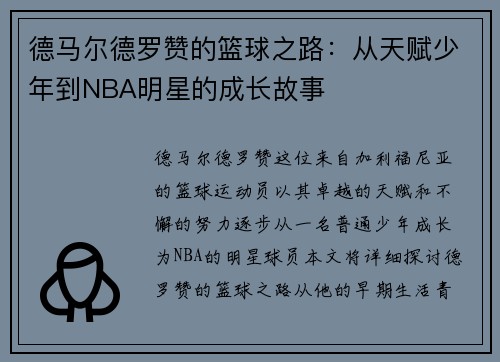德马尔德罗赞的篮球之路：从天赋少年到NBA明星的成长故事