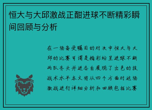 恒大与大邱激战正酣进球不断精彩瞬间回顾与分析