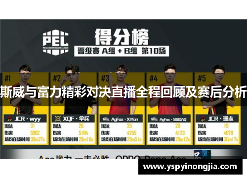 斯威与富力精彩对决直播全程回顾及赛后分析