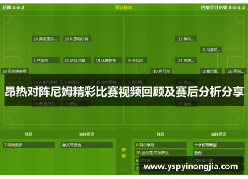 昂热对阵尼姆精彩比赛视频回顾及赛后分析分享