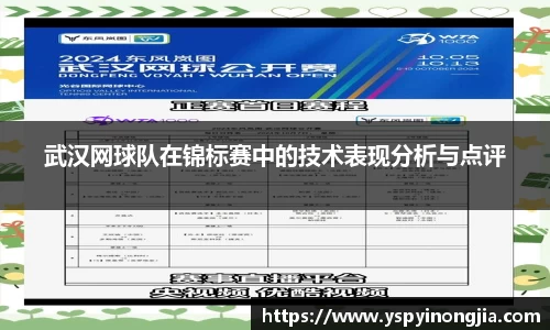 武汉网球队在锦标赛中的技术表现分析与点评