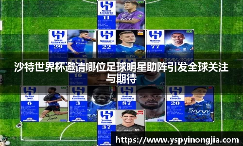 沙特世界杯邀请哪位足球明星助阵引发全球关注与期待