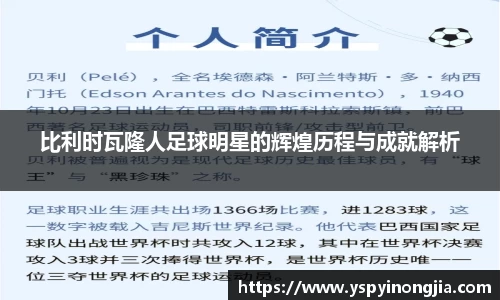 比利时瓦隆人足球明星的辉煌历程与成就解析