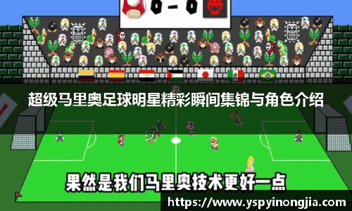 超级马里奥足球明星精彩瞬间集锦与角色介绍